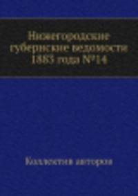 Нижегородские губернские ведомости 1883 года №14