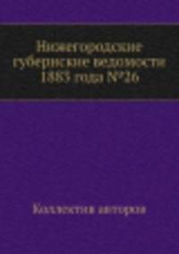 Нижегородские губернские ведомости 1883 года №26
