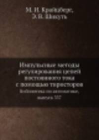 Импульсные методы регулирования цепей постоянного тока с помощью тиристоров. Библиотека по автоматике, выпуск 337
