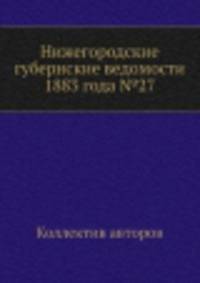 Нижегородские губернские ведомости 1883 года №27