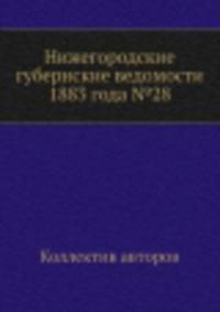 Нижегородские губернские ведомости 1883 года №28