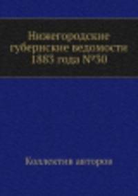 Нижегородские губернские ведомости 1883 года №30
