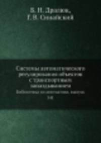 Системы автоматического регулирования объектов с транспортным запаздыванием. Библиотека по автоматике, выпуск 341