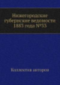 Нижегородские губернские ведомости 1883 года №33