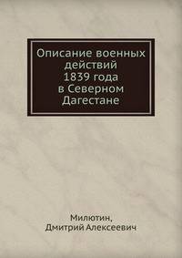 Описание военных действий 1839 года в Северном Дагестане