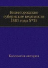 Нижегородские губернские ведомости 1883 года №35
