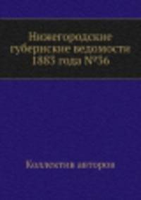 Нижегородские губернские ведомости 1883 года №36