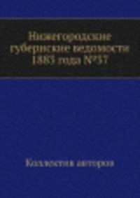 Нижегородские губернские ведомости 1883 года №37