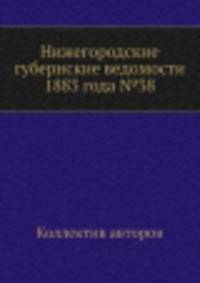 Нижегородские губернские ведомости 1883 года №38
