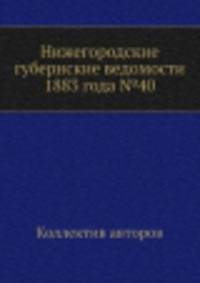 Нижегородские губернские ведомости 1883 года №40