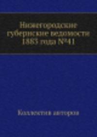 Нижегородские губернские ведомости 1883 года №41