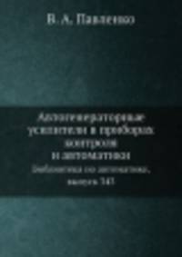 Автогенераторные усилители в приборах контроля и автоматики. Библиотека по автоматике, выпуск 343