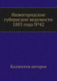Нижегородские губернские ведомости 1883 года №42