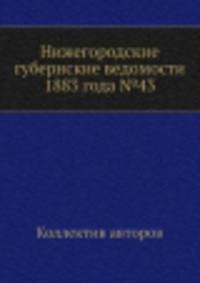 Нижегородские губернские ведомости 1883 года №43