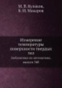 Измерение температуры поверхности твердых тел. Библиотека по автоматике, выпуск 348