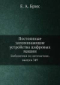 Постоянные запоминающие устройства цифровых машин. Библиотека по автоматике, выпуск 349