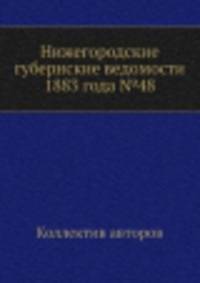 Нижегородские губернские ведомости 1883 года №48