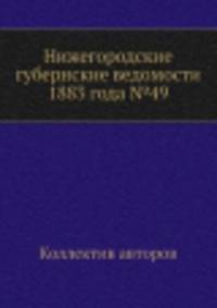 Нижегородские губернские ведомости 1883 года №49