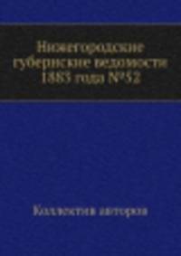 Нижегородские губернские ведомости 1883 года №52
