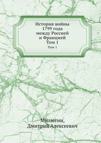История войны 1799 года между Россией и Францией. Том 1