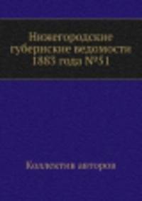 Нижегородские губернские ведомости 1883 года №51