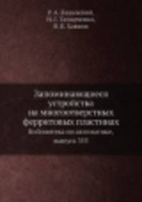 Запоминающиеся устройства на многоотверстных ферритовых пластинах. Библиотека по автоматике, выпуск 355