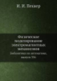 Физическое моделирование электромагнитных механизмов. Библиотека по автоматике, выпуск 356