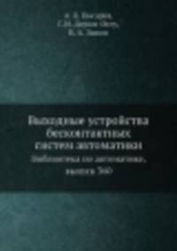 Выходные устройства бесконтактных систем автоматики. Библиотека по автоматике, выпуск 360