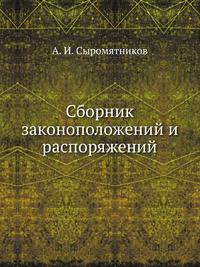 Сборник законоположений и распоряжений