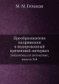 Преобразователи напряжения в кодированный временной интервал. Библиотека по автоматике, выпуск 364