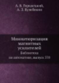 Миниатюризация магнитных усилителей. Библиотека по автоматике, выпуск 370