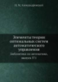 Элементы теории оптимальных систем автоматического управления. Библиотека по автоматике, выпуск 371