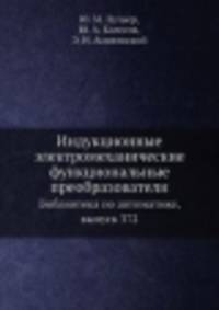 Индукционные электромеханические функциональные преобразователи. Библиотека по автоматике, выпуск 372