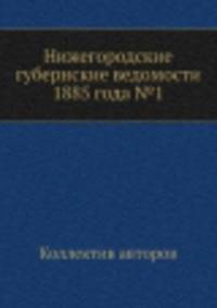 Нижегородские губернские ведомости 1885 года №1
