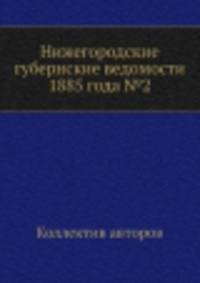 Нижегородские губернские ведомости 1885 года №2
