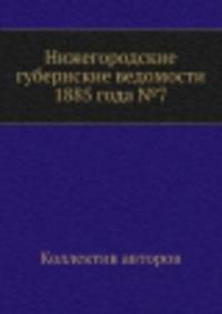 Нижегородские губернские ведомости 1885 года №7