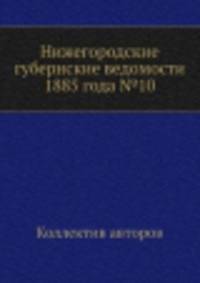 Нижегородские губернские ведомости 1885 года №10