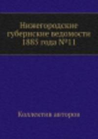 Нижегородские губернские ведомости 1885 года №11