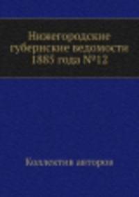 Нижегородские губернские ведомости 1885 года №12