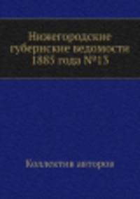 Нижегородские губернские ведомости 1885 года №13