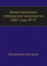 Нижегородские губернские ведомости 1885 года №15