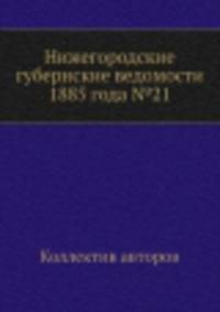 Нижегородские губернские ведомости 1885 года №21