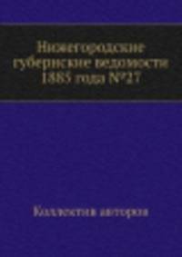Нижегородские губернские ведомости 1885 года №27