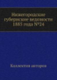 Нижегородские губернские ведомости 1885 года №24