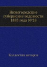 Нижегородские губернские ведомости 1885 года №28