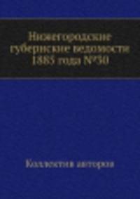 Нижегородские губернские ведомости 1885 года №30