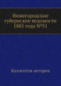 Нижегородские губернские ведомости 1885 года №31