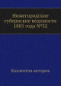 Нижегородские губернские ведомости 1885 года №32