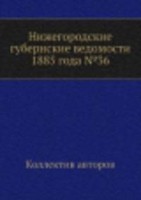 Нижегородские губернские ведомости 1885 года №36