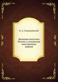 Внешняя политика России и положение иностранных держав
